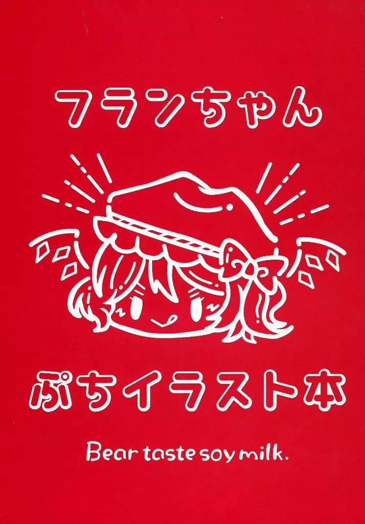 東方 フラんちゃんぷちイラスト本 / またさぶ / くま味豆乳。