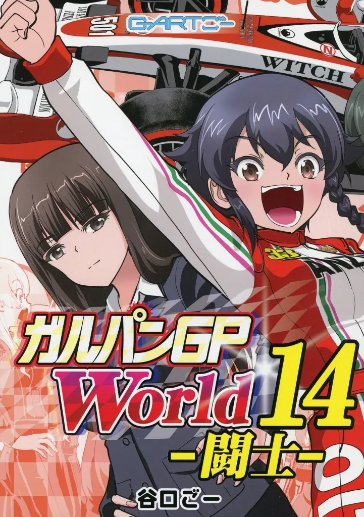 ガルパンGPWorld 14 －闘士－ / 谷口ごー / G－ARTごー