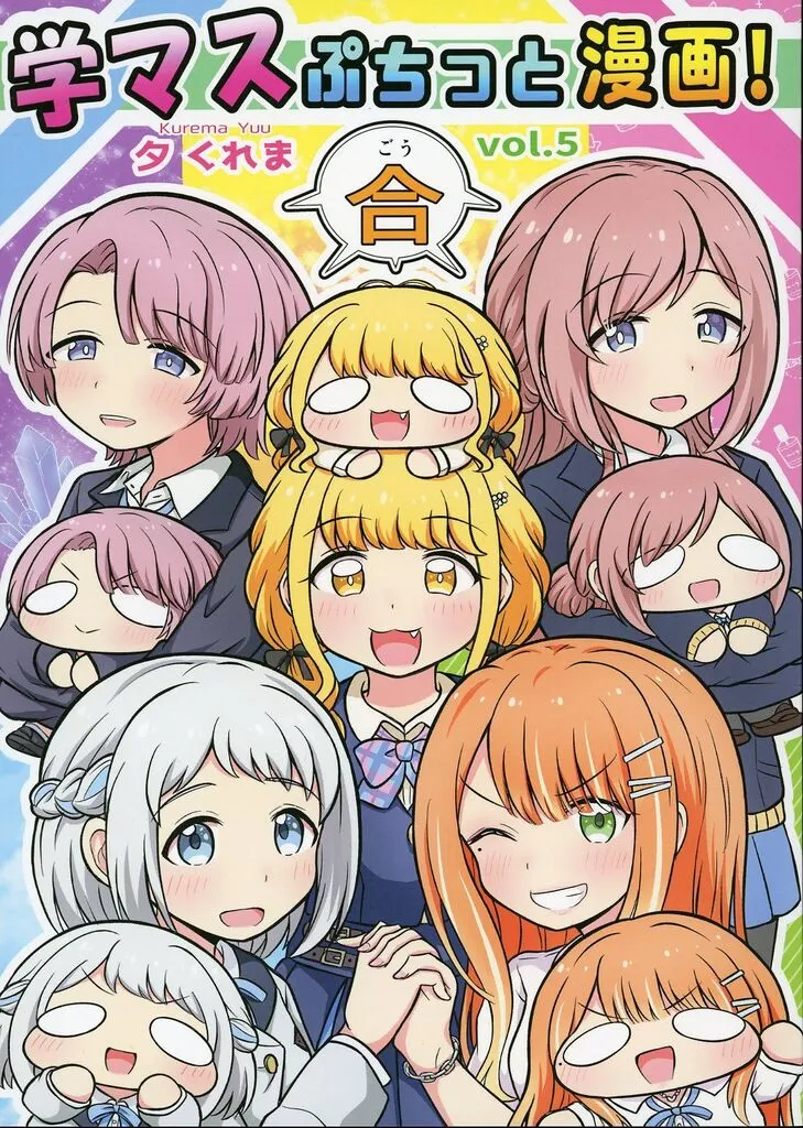 学園アイドルマスター 学マスぷちっと漫画！ 合 / 夕くれま / 夕暮間
