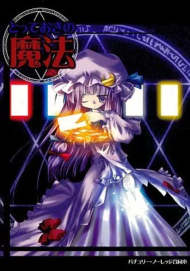 東方 とっておきの魔法 / 和泉ゆきる / 倉澤まこと / 鈴鳴堂