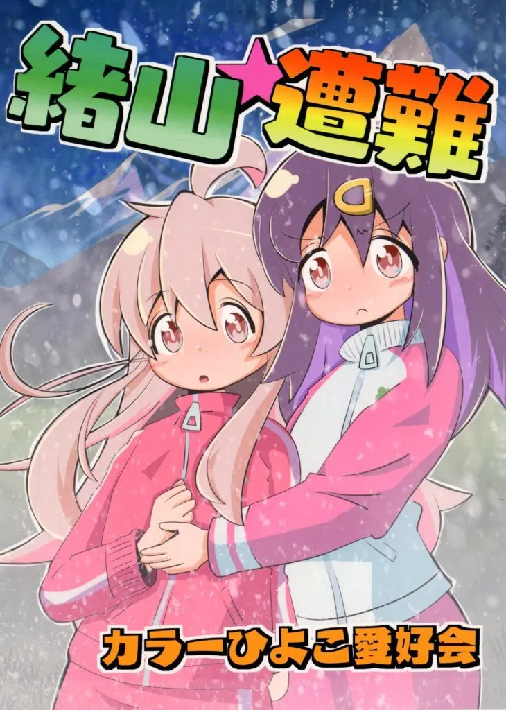 お兄ちゃんはおしまい！ 緒山★遭難 / クワタ / カラーひよこ愛好会