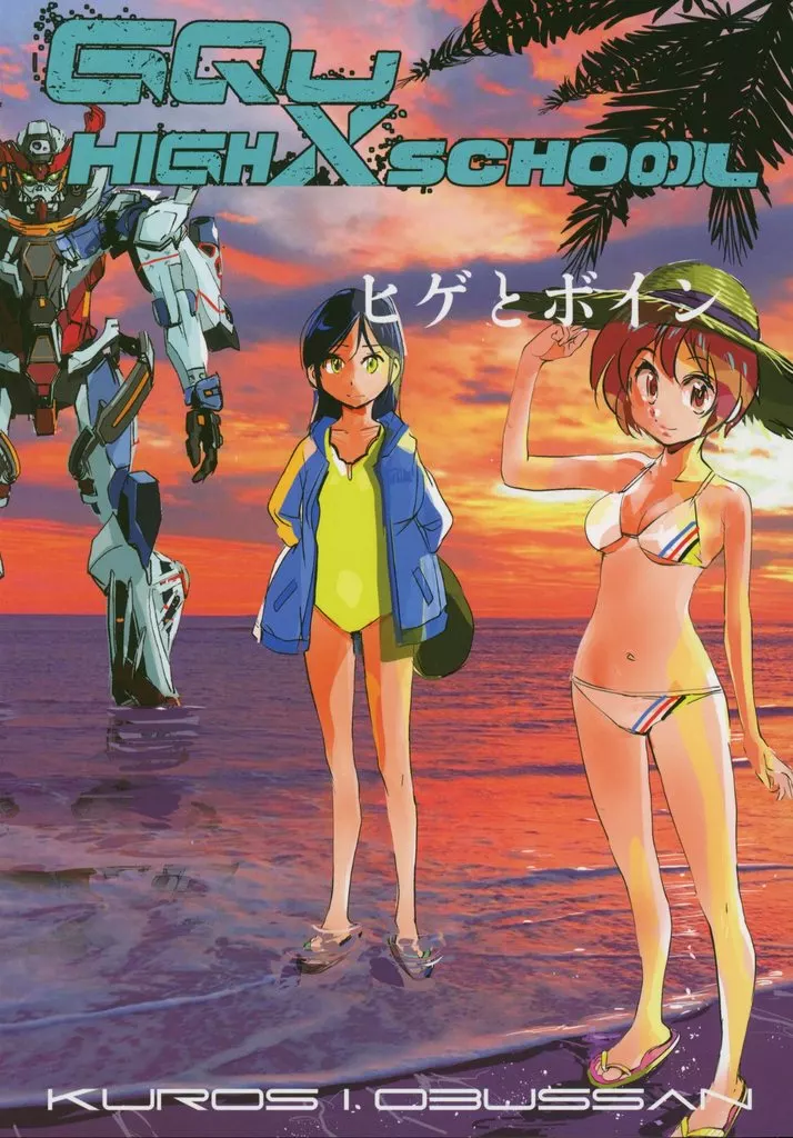 機動戦士Gundam GQuuuuuuX(ジークアクス) ヒゲとボイン / 岡昌平 / 黒汐物産