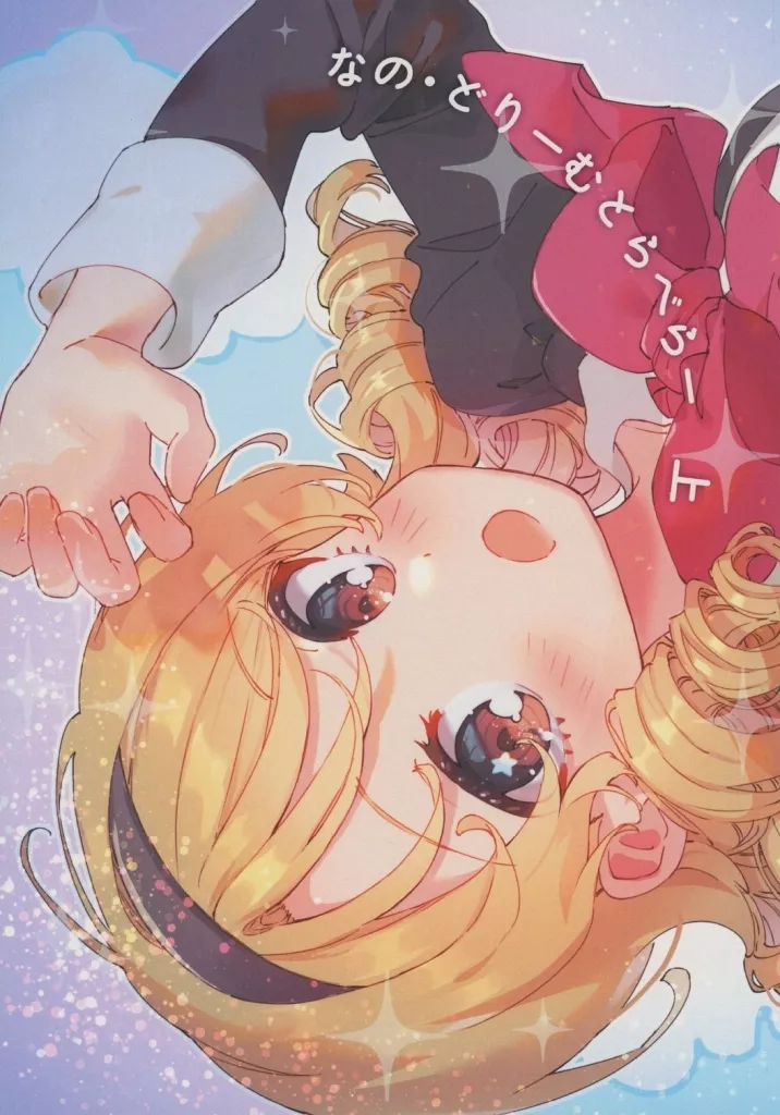 シンデレラガールズ（アイマス） なの・どりーむとらべらー 上 / らる・ぶらん / ライスオンリー