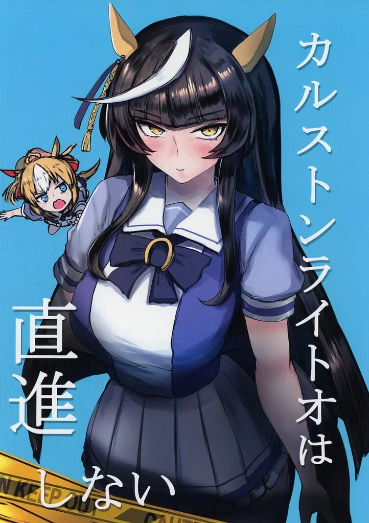 その他ゲーム カルストンライトオは直進しない / かにさわ / かにさわ亭