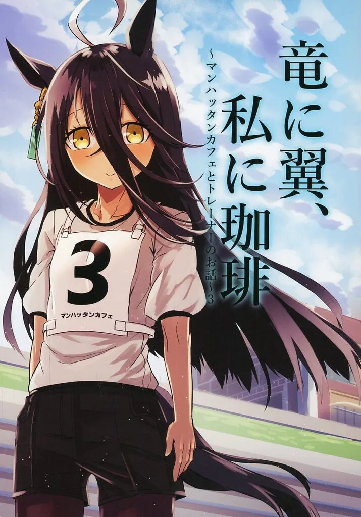 その他ゲーム 竜に翼、私に珈琲 ~マンハッタンカフェとトレーナーのお話~ 3 / SRF(するふ) / S_A_W