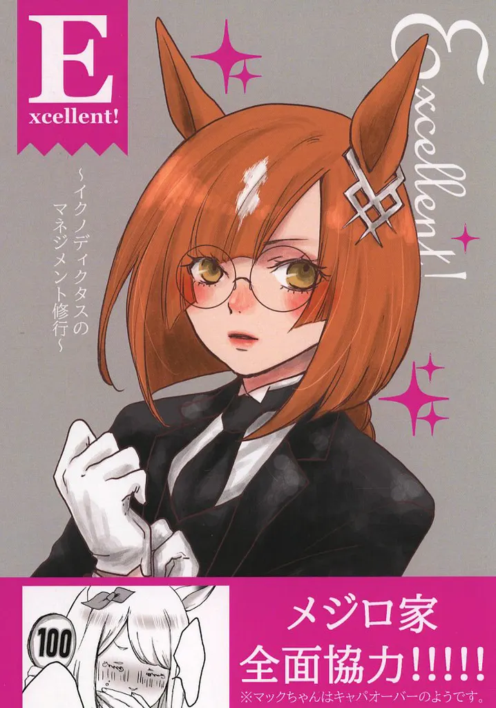 その他ゲーム Excellent！ ～イクノディクタスのマネジメント修行～ / なこ / Pekingese