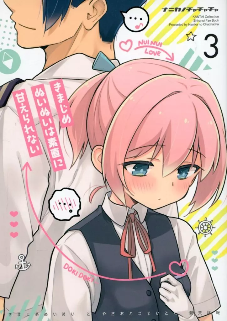 きまじめぬいぬいは素直に甘えられない 3 / 竜子 / ナニカノチャチャチャ