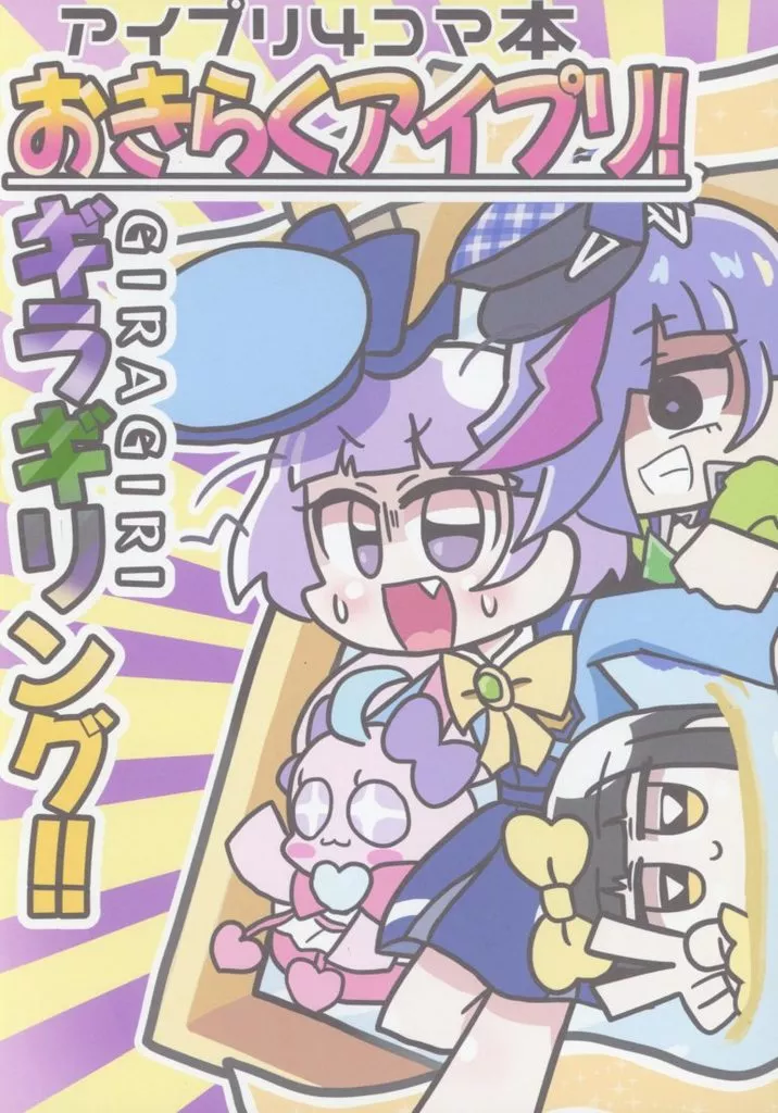 プリパラ おきらくアイプリ！ ギラギリング！！ / ちょくろわ / 気分屋さん