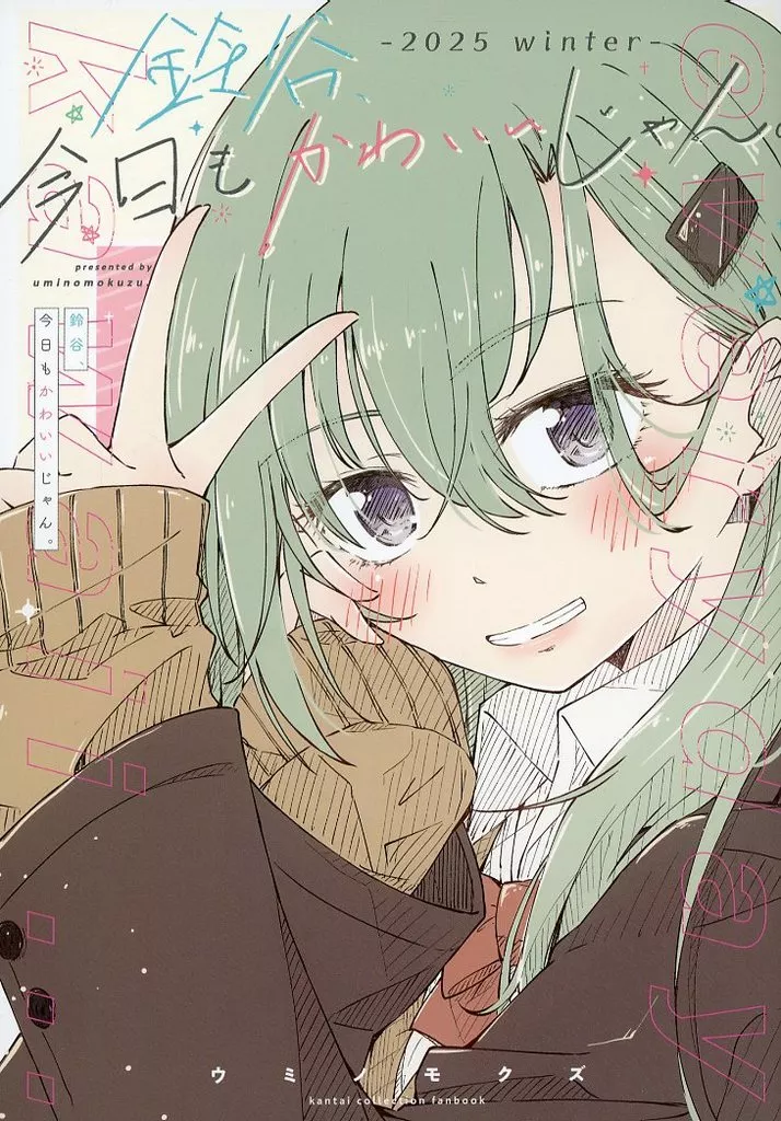 艦隊これくしょん 鈴谷、今日もかわいいじゃん。 －2025 winter－ / ウミノモクズ / しずみ荘