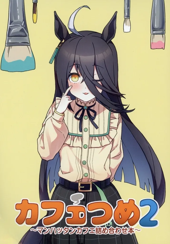 その他ゲーム カフェつめ 2 / キミヒツジ / 喫茶店キミヒツジ