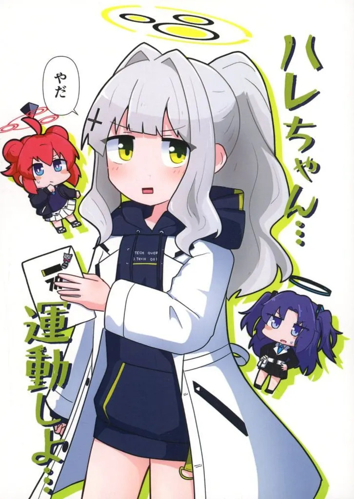 ブルーアーカイブ ハレちゃん・・・運動しよ・・・ / 黒白 / モノクロだんぼーる