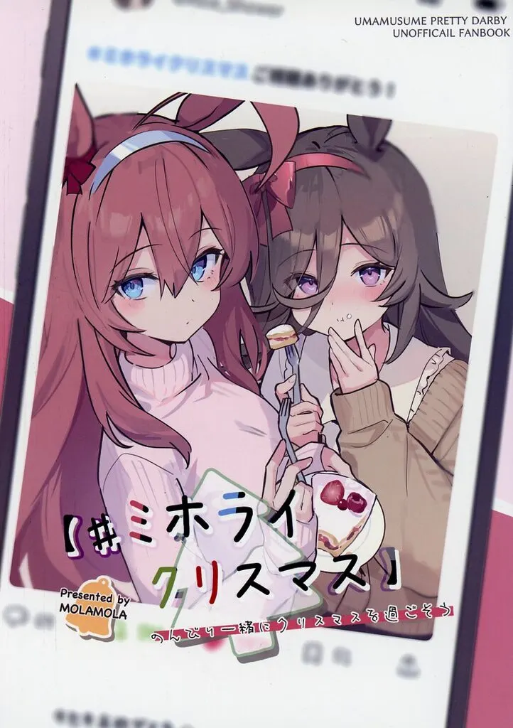 【#ミホライクリスマス】のんびり一緒にクリスマスを過ごそう / モラモラ / モラモラ