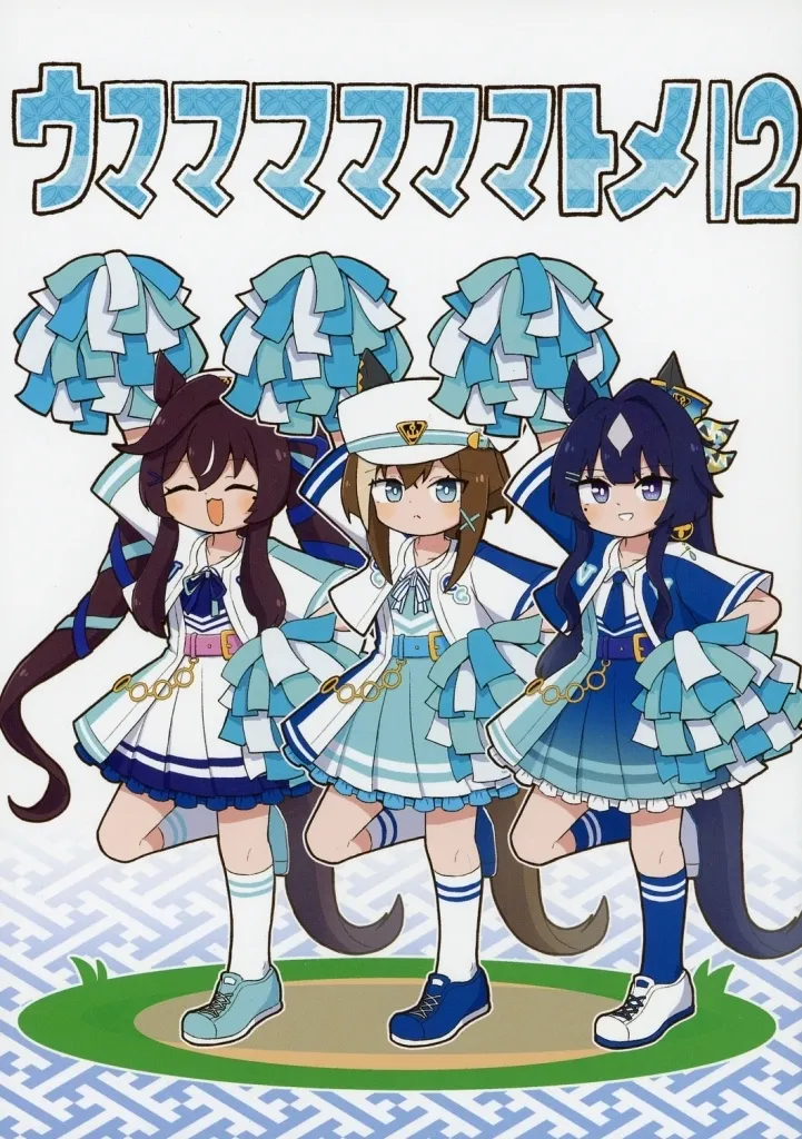 ウママママママトメ 12 / ちぇの / 甘口マスタード