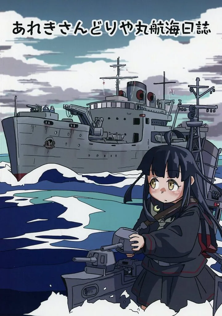 艦隊これくしょん あれきさんどりや丸航海日誌 / きせい / 交信規制中