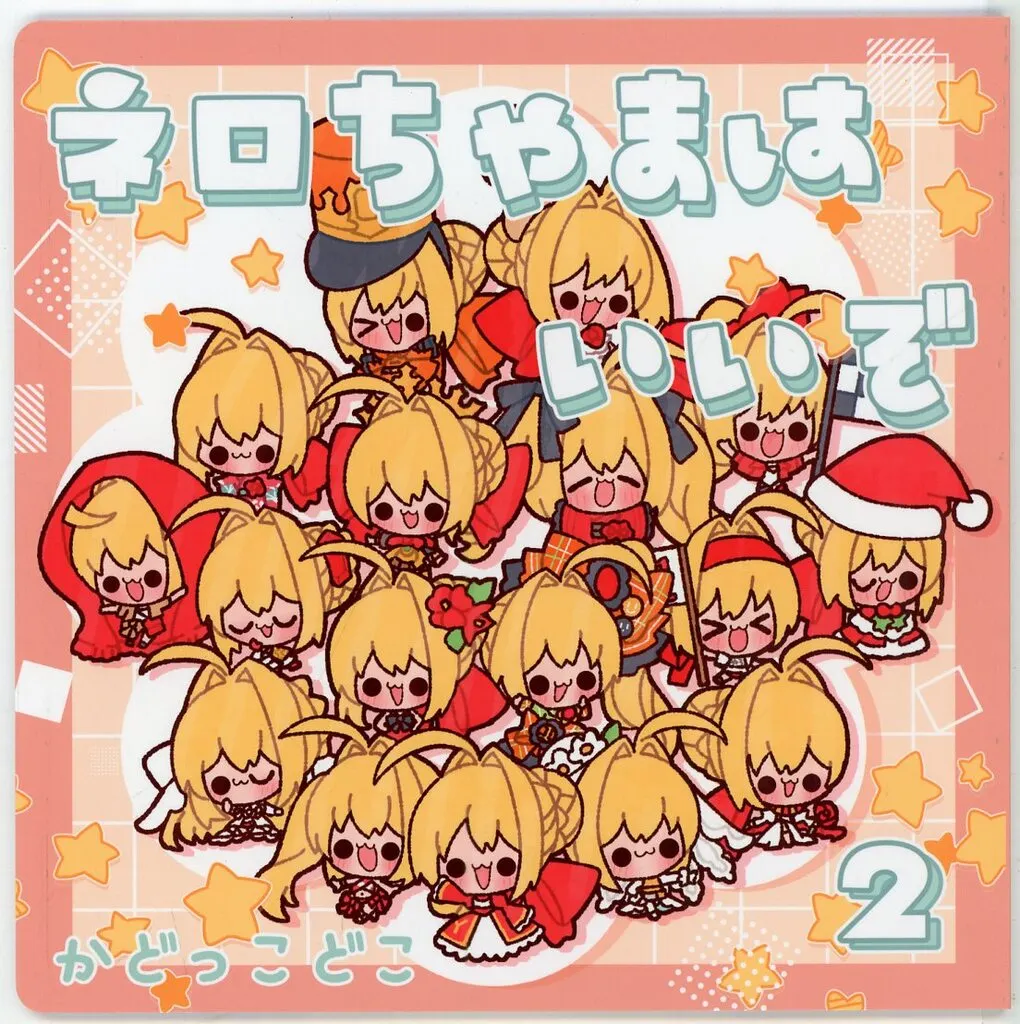 Fate ネロちゃまはいいぞ 2 / かどっこどこ / かどすみどこ屋さん