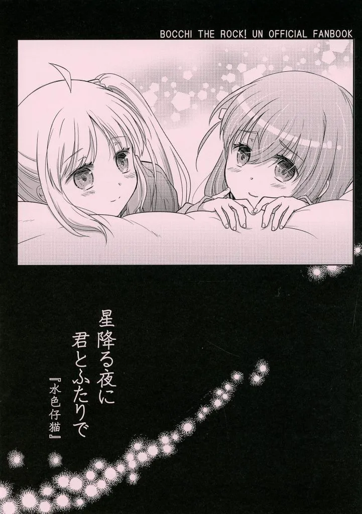 星降る夜に君とふたりで / 八十八騎 / 水色仔猫