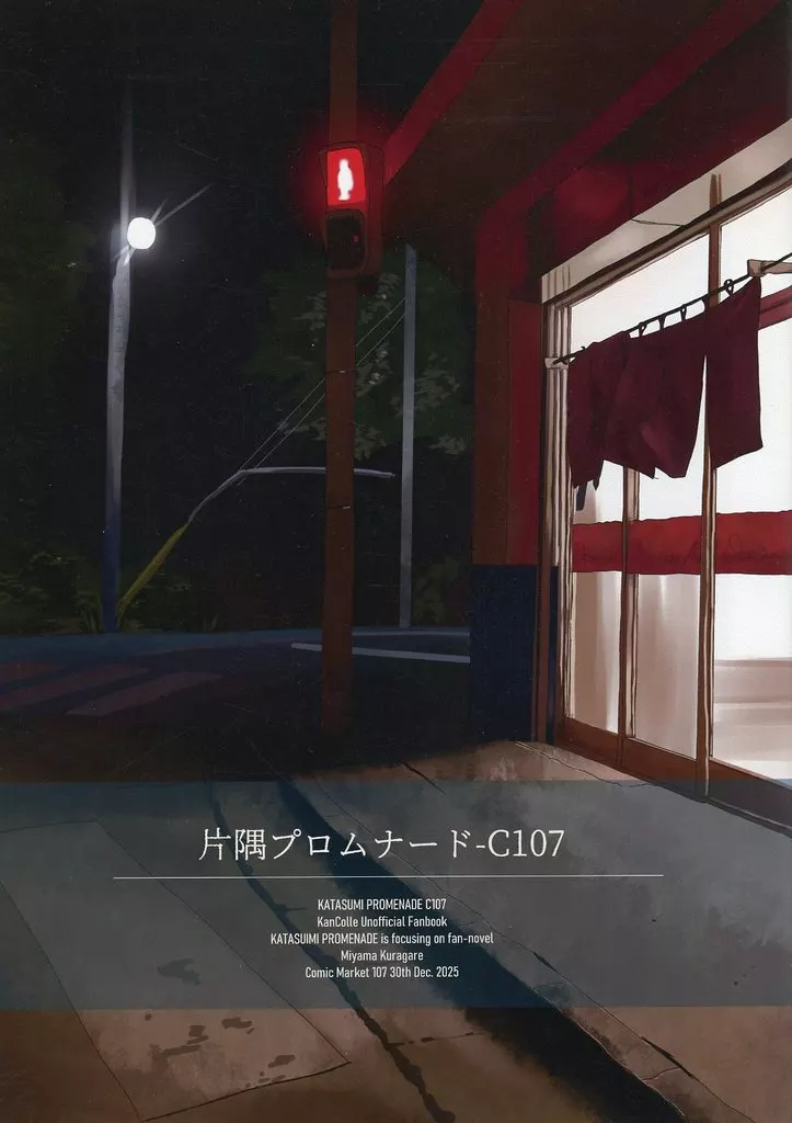 片隅プロムナード －C107－_image