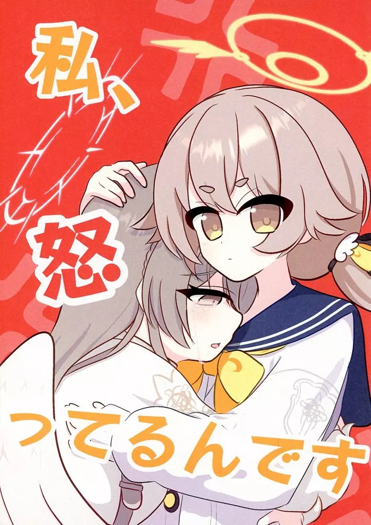 ブルーアーカイブ 私、怒ってるんです / 空乃湊 / 飛ビ立ツ処
