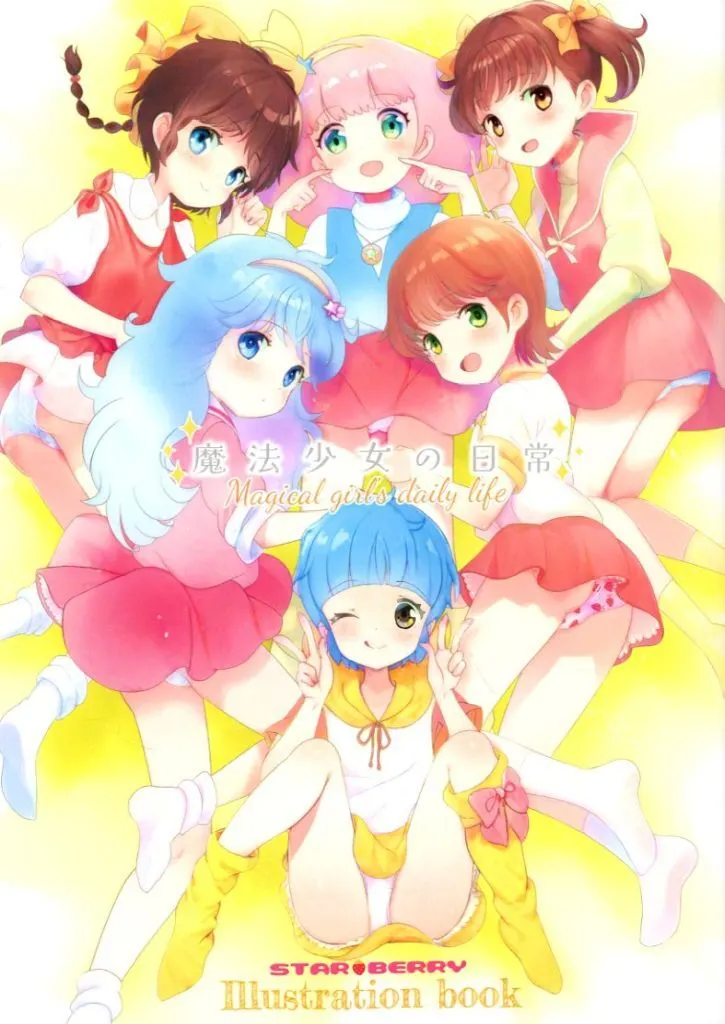 その他アニメ・漫画 魔法少女の日常 / 山猫スズメ / くろあめ。 / STAR BERRY
