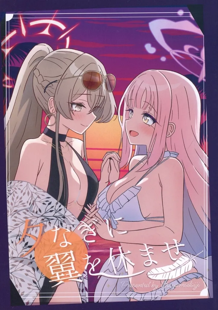 ブルーアーカイブ 夕なぎに翼を休ませ / 護舎摩大寺 / ごしゃマート