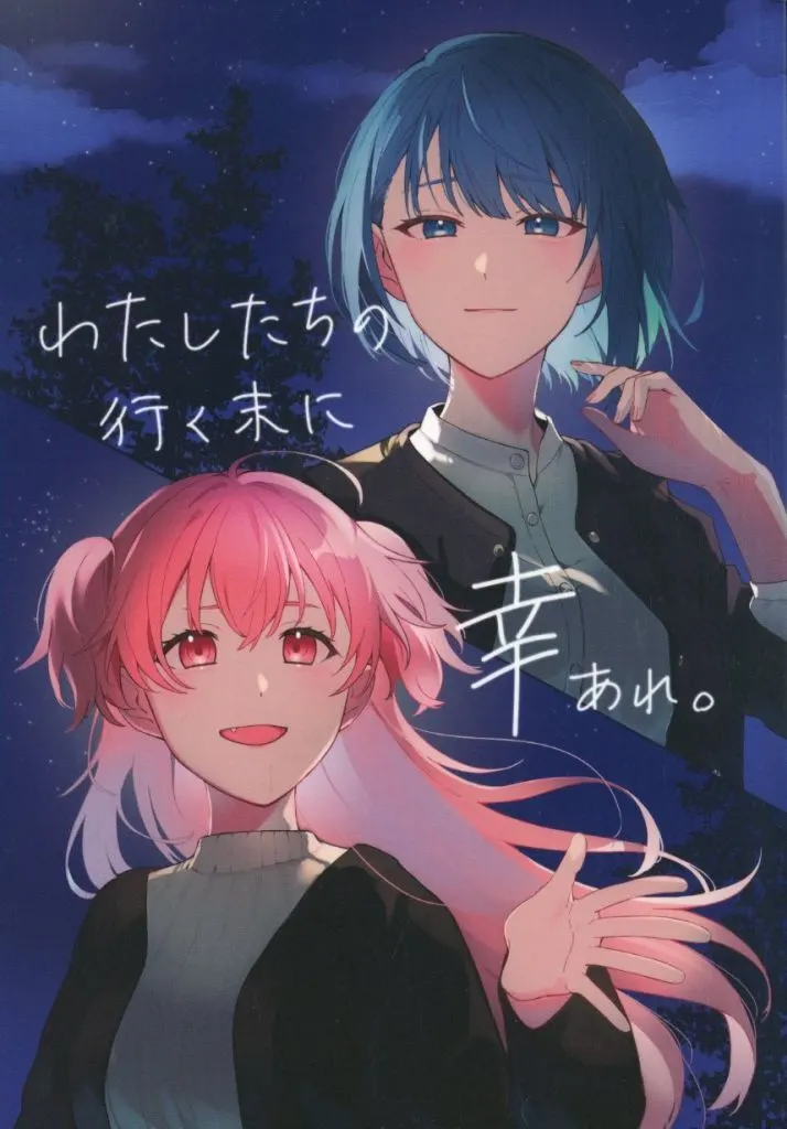 プロジェクトセカイ わたしたちの行く末に、幸あれ。 / とーはん / ビーフジャーキー