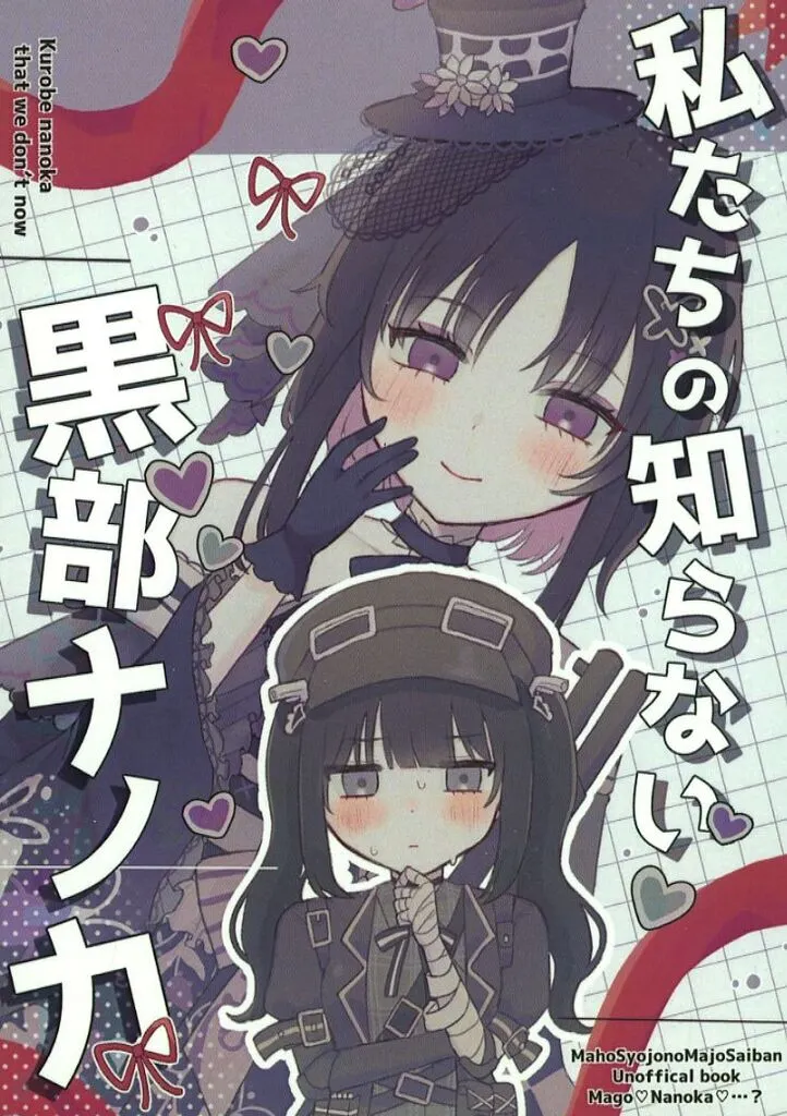 その他ゲーム 私たちの知らない黒部ナノカ / 天音こかげ / 黒宝てふてふ結び