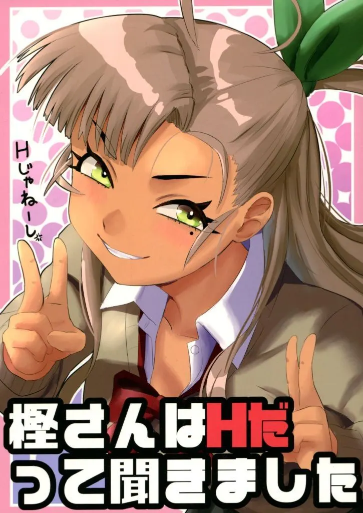 艦隊これくしょん 樫さんはHだって聞きました / 猫太郎 / 猫庭