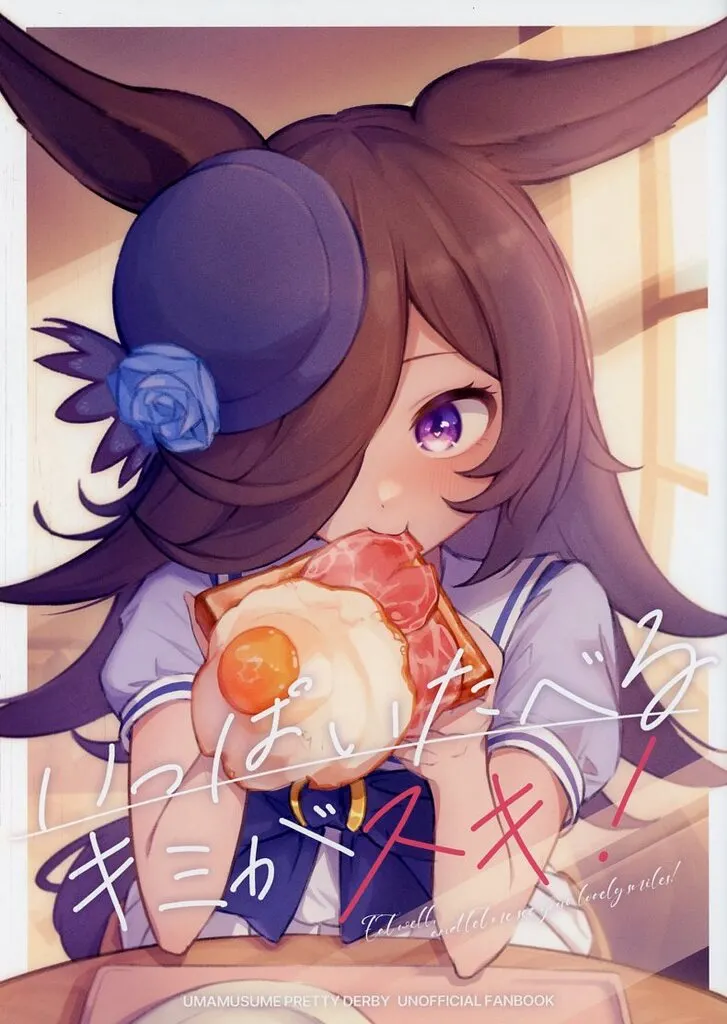 いっぱいたべるキミがスキ！_image