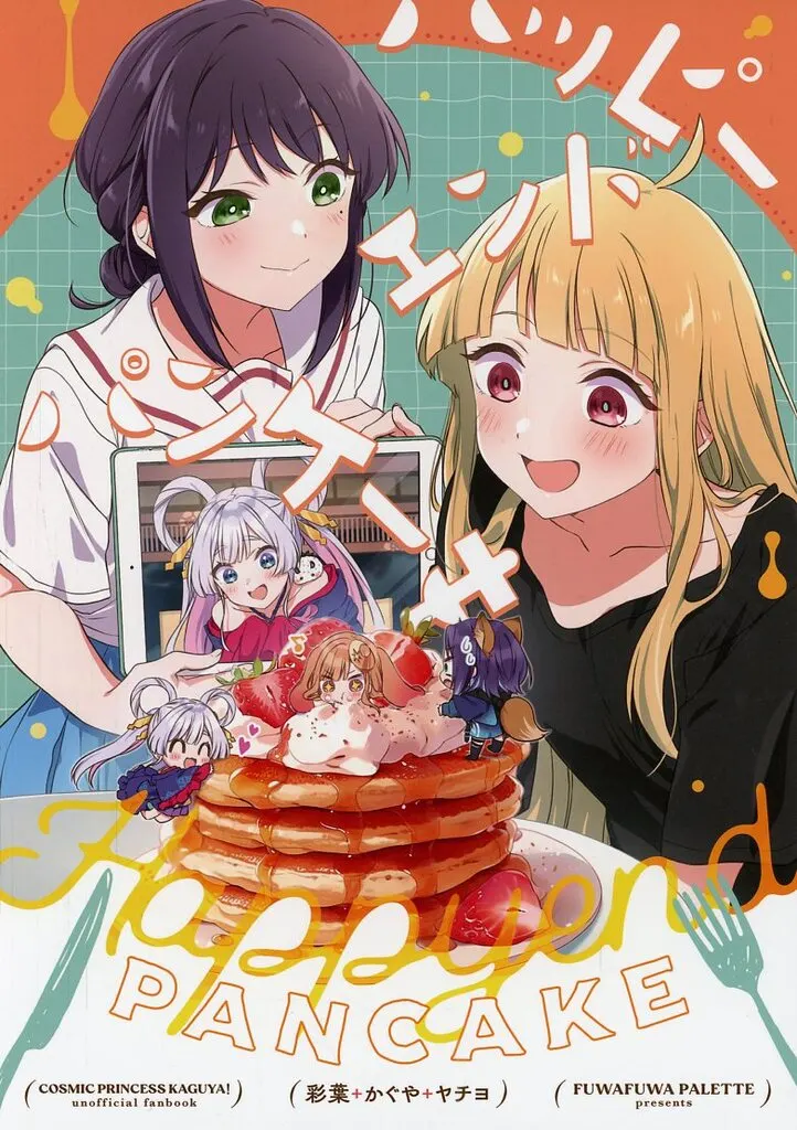 その他アニメ・漫画 ハッピーエンドパンケーキ / HIRO / ふわふわパレット