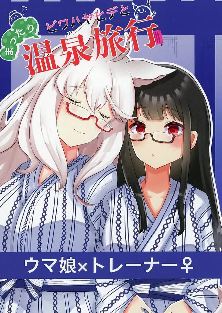 その他ゲーム ビワハヤヒデとまったり温泉旅行 / koine / 夢の巣窟