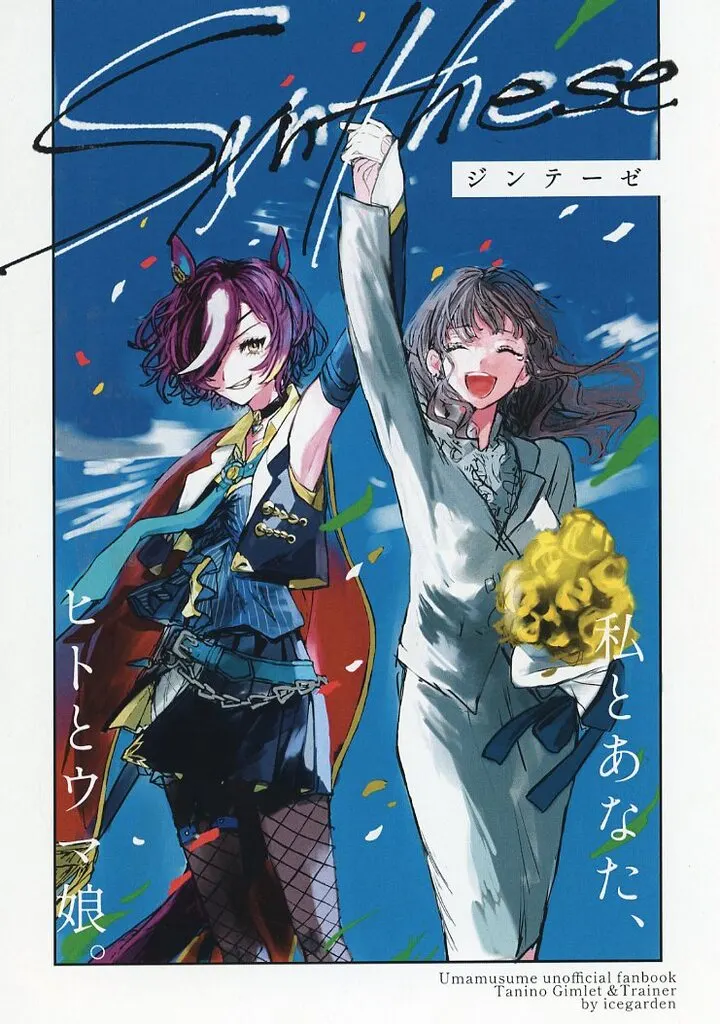 その他ゲーム ジンテーゼ / 奈友 / アイスガーデン