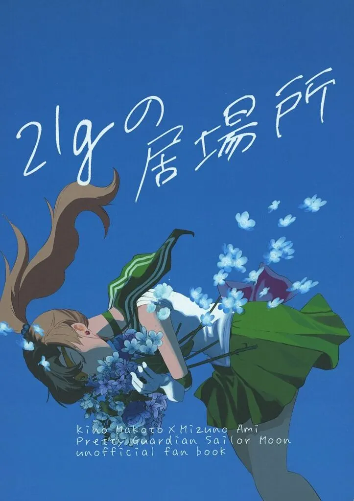 セーラームーン 21gの居場所 / かゆ / サーモン二貫。