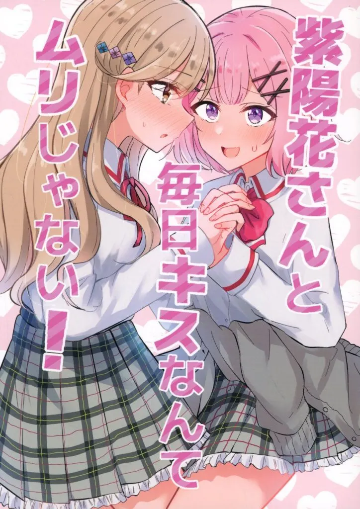 その他アニメ・漫画 紫陽花さんと毎日キスなんてムリじゃない！ / 上村なびあ / 京まじょ！