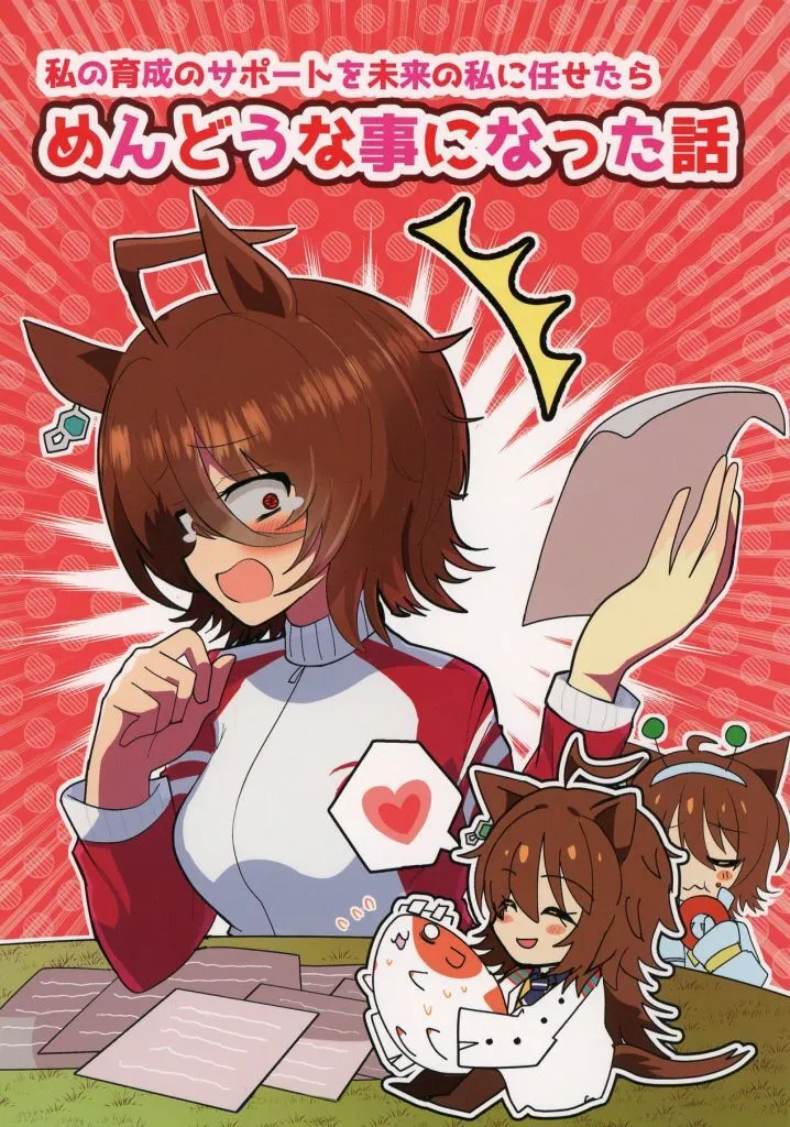 その他ゲーム 私の育成のサポートを未来の私に任せたらめんどなことになった話 / しょてとび / 赤目屋さん。