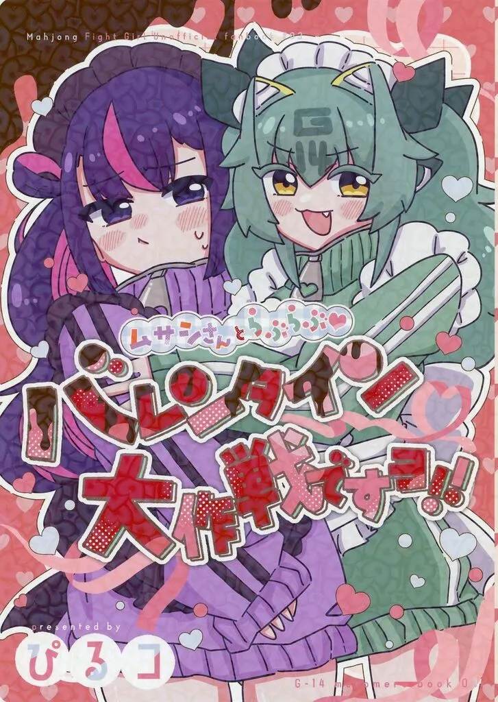 その他ゲーム ムサシさんとらぶらぶバレンタイン大作戦ですヨ！！ / ぴるコ / めろめろ食堂