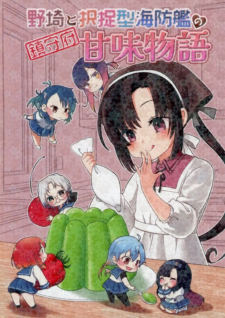 艦隊これくしょん 野埼と択捉型海防艦の鎮守府甘味物語 / 暁の瑞雲 / もっち / 瑞雲の空