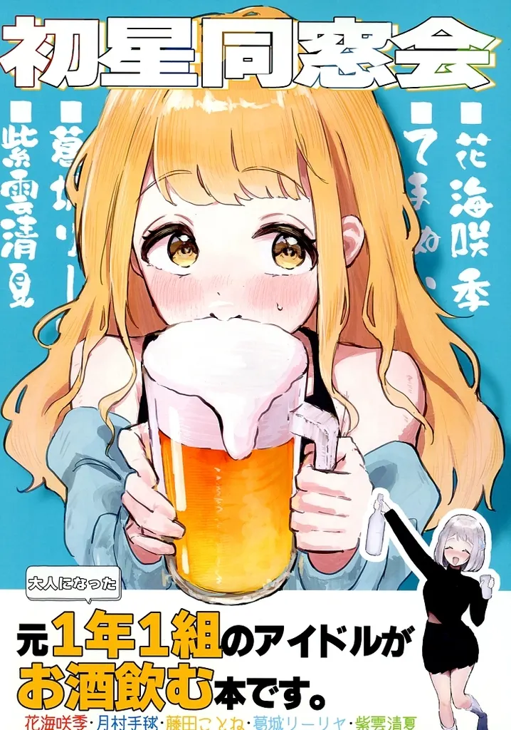 初星同窓会・元1年1組のアイドルがお酒飲む本 / ぬふぇいん / ぬふぇチワワ大爆発