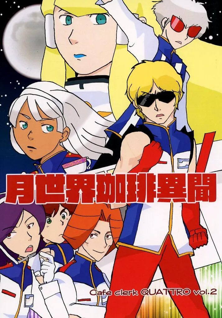 月世界珈琲異聞_image