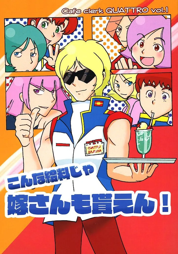 こんな給料じゃ 嫁さんも貰えん！_image