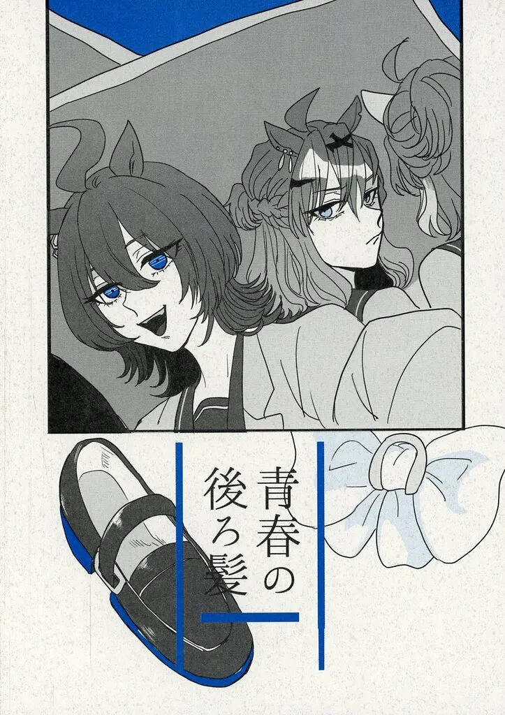 　青春の後ろ髪 / 知る由もない。 / ばにさし