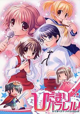 ひだまりスケッチ ひだまりパラレル / F☆kan