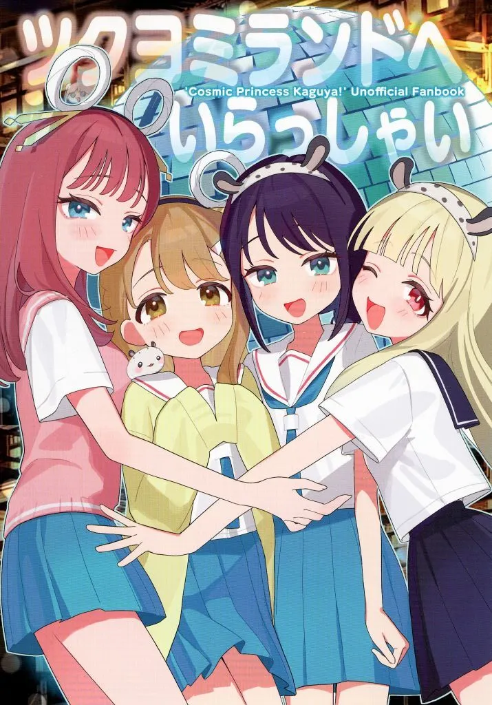 その他アニメ・漫画 ツクヨミランドへいらっしゃい / みちよん / 叙庵ヌ。 / ほっぺ食堂