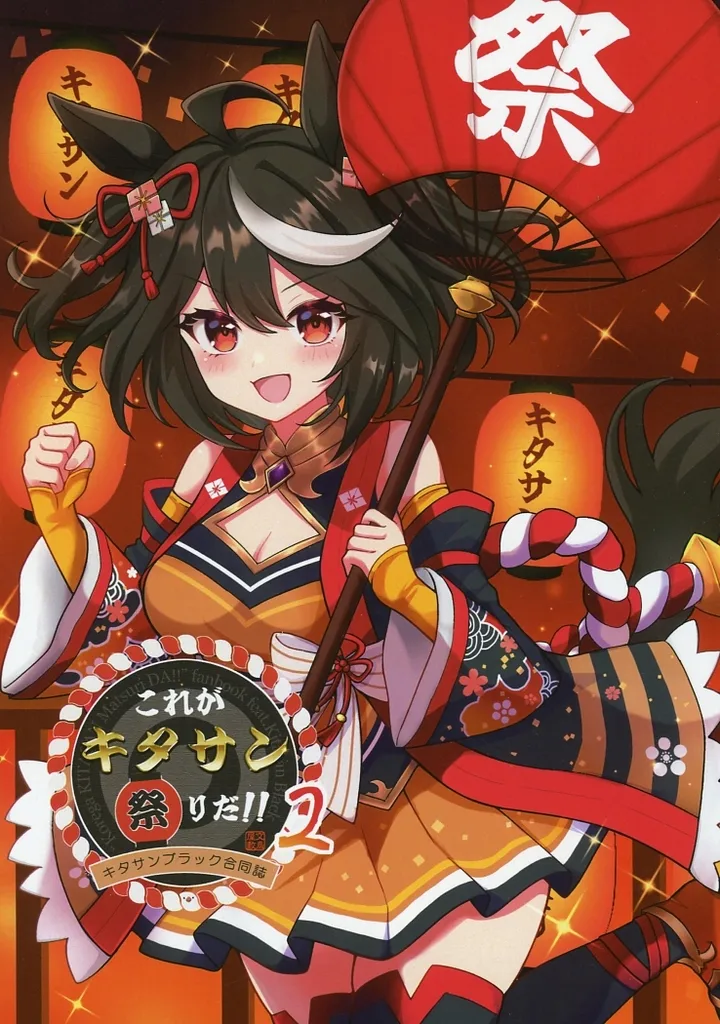 これがキタサン祭りだ!! 2 / てりむく / かみつきしおん / ぶんちょ屋敷