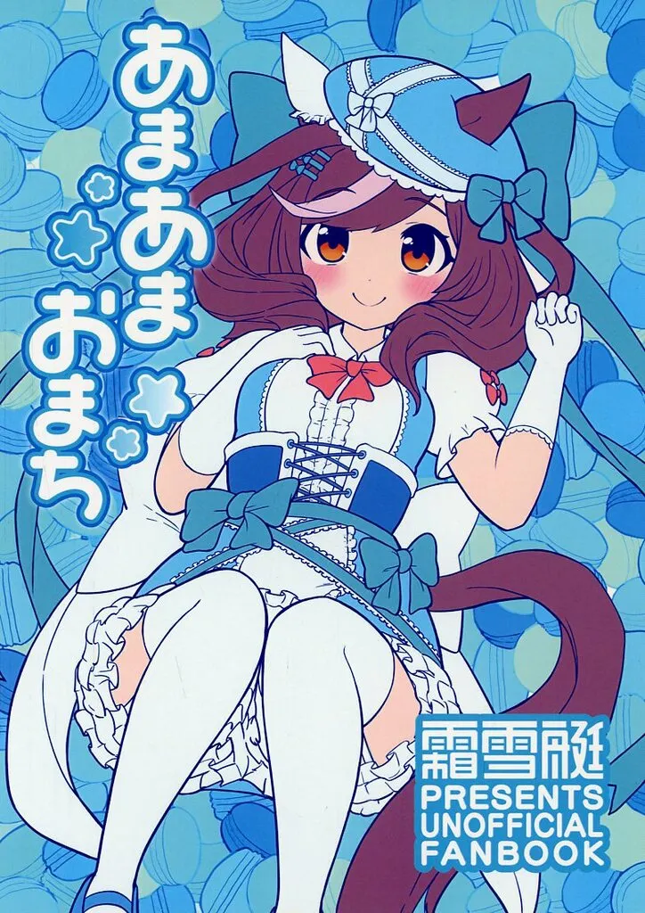その他ゲーム あまあまおまち / しもゆき / 霜雪艇