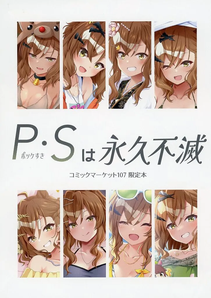 その他ゲーム P・Sは永久不滅 / りょちゃぷ / キョダイチチモミ
