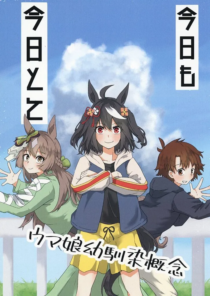 その他ゲーム 今日も今日とて / こし饅餅 / あかいアイツ