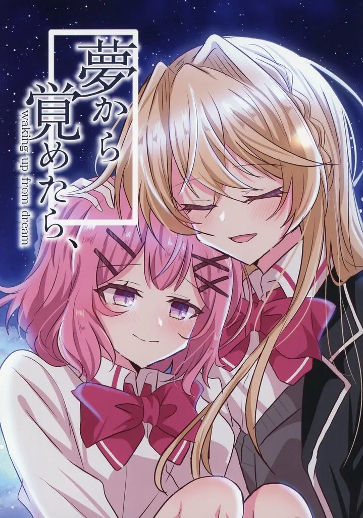 その他アニメ・漫画 夢から覚めたら、 / とりこぼし / パリパリとりかわ屋