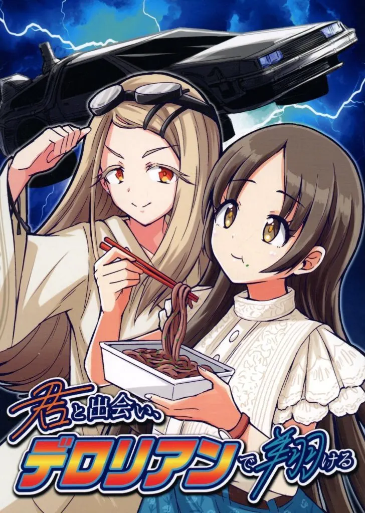 君と出会い、デロリアンで翔ける / うるらん / うるらん滞在記