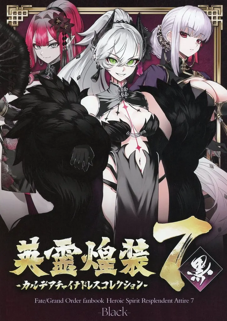 Fate 英霊煌装 7 『黒』 カルデアチャイナドレスコレクション / Aguno / Vlue Flare