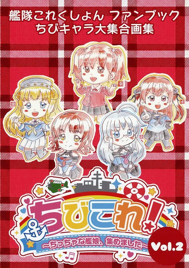 艦隊これくしょん ちびこれ！ ～ちっちゃな艦娘、集めました～ Vol．2 / 東山南 / 東山亭